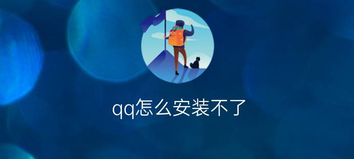 qq怎么安装不了