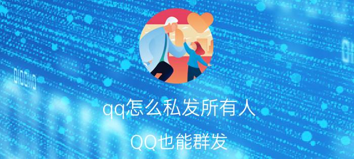 qq怎么私发所有人（QQ也能群发）