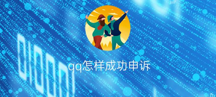 qq怎样成功申诉