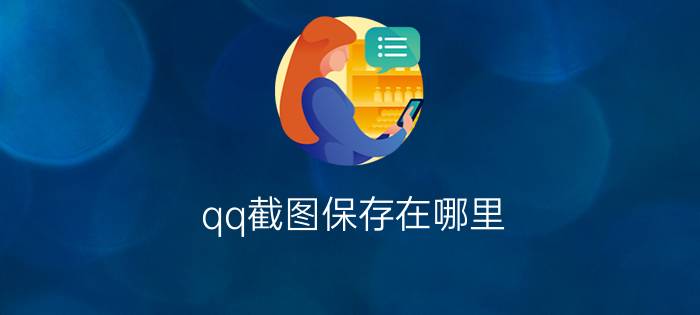 qq截图保存在哪里