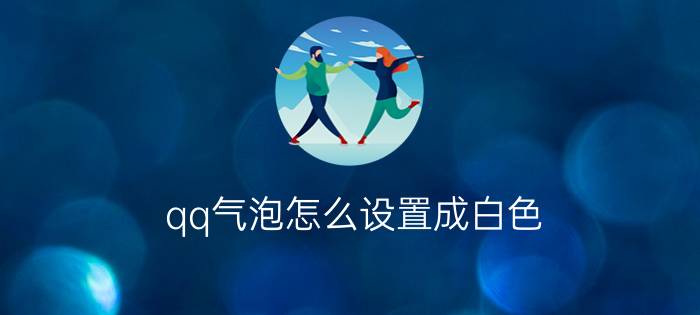 qq气泡怎么设置成白色