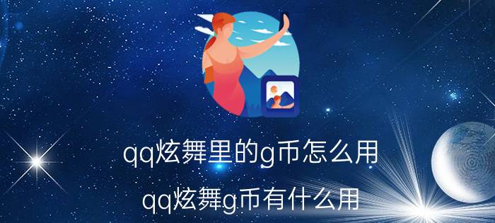 qq炫舞里的g币怎么用（qq炫舞g币有什么用）