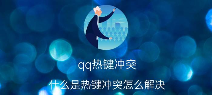 qq热键冲突（什么是热键冲突怎么解决）