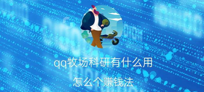 qq牧场科研有什么用（怎么个赚钱法）