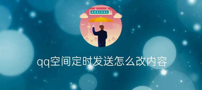 qq空间定时发送怎么改内容