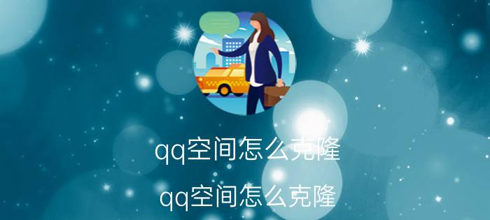 qq空间怎么克隆（qq空间怎么克隆）