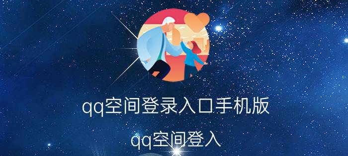 qq空间登录入口手机版（qq空间登入）