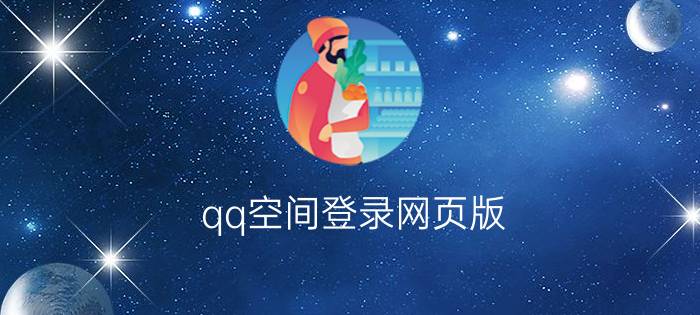 qq空间登录网页版