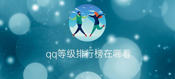 qq等级排行榜在哪看