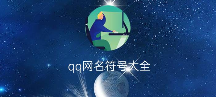 qq网名符号大全