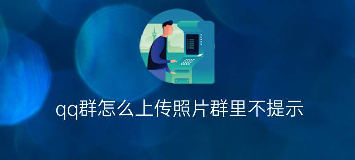 qq群怎么上传照片群里不提示