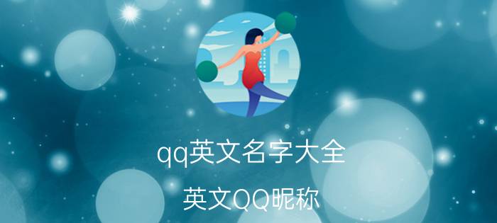 qq英文名字大全（英文QQ昵称）