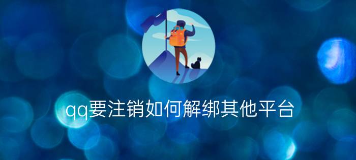 qq要注销如何解绑其他平台