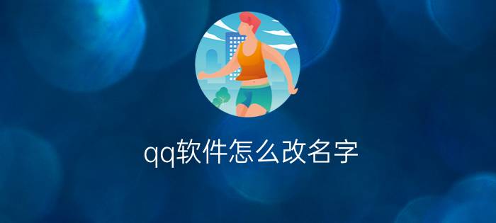 qq软件怎么改名字