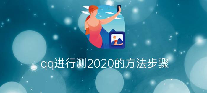 qq进行测2020的方法步骤