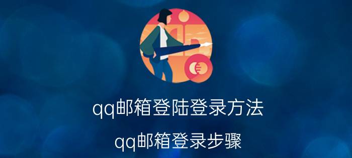 qq邮箱登陆登录方法（qq邮箱登录步骤）