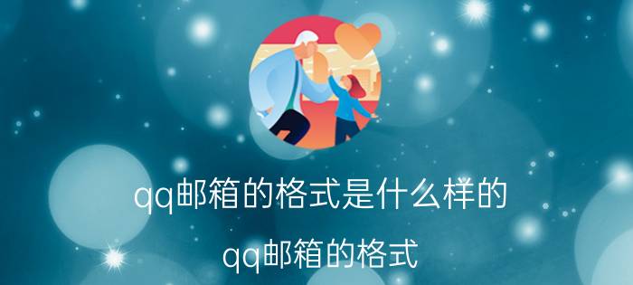 qq邮箱的格式是什么样的（qq邮箱的格式）