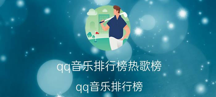 qq音乐排行榜热歌榜（qq音乐排行榜）