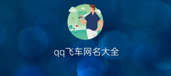 qq飞车网名大全