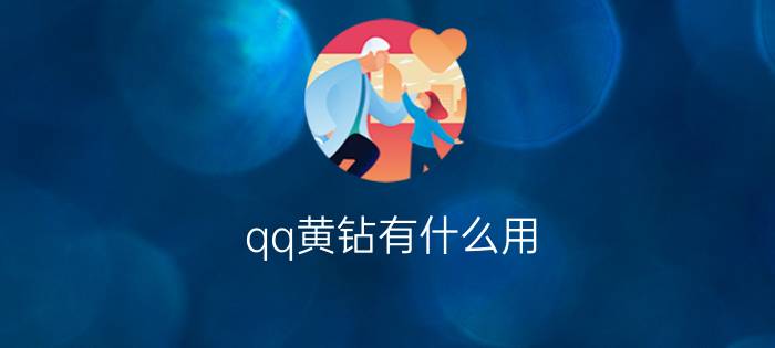 qq黄钻有什么用