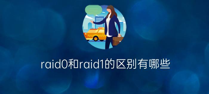 raid0和raid1的区别有哪些