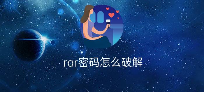 rar密码怎么破解