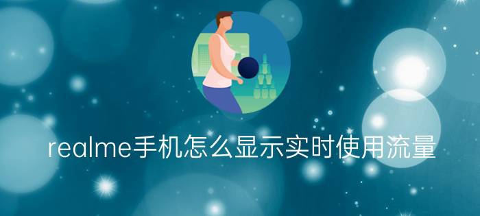 realme手机怎么显示实时使用流量