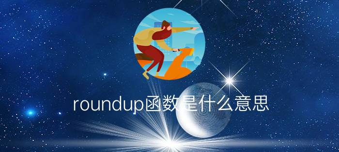 roundup函数是什么意思