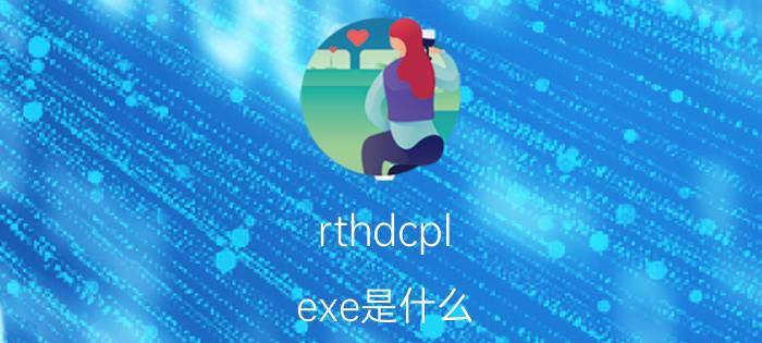 rthdcpl.exe是什么