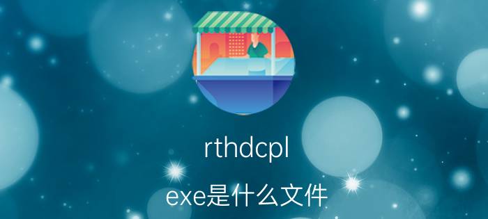 rthdcpl.exe是什么文件（rthdcpl.exe是什么进程）