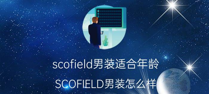 scofield男装适合年龄（SCOFIELD男装怎么样）