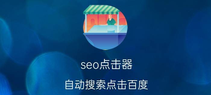 seo点击器（自动搜索点击百度）