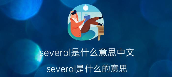 several是什么意思中文（several是什么的意思）