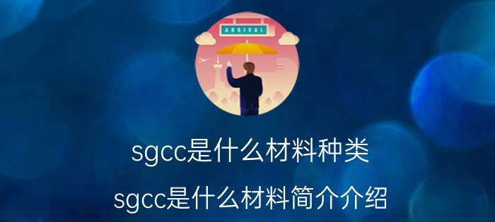 sgcc是什么材料种类（sgcc是什么材料简介介绍）