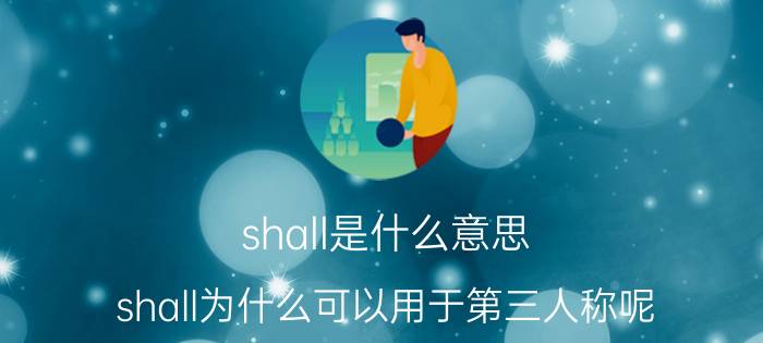 shall是什么意思（shall为什么可以用于第三人称呢）