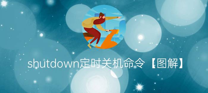 shutdown定时关机命令【图解】