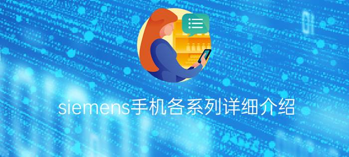 siemens手机各系列详细介绍