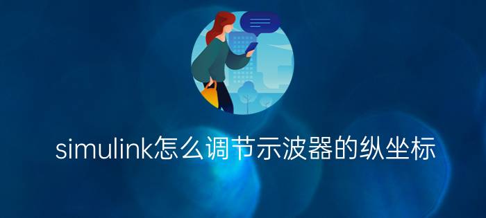 simulink怎么调节示波器的纵坐标