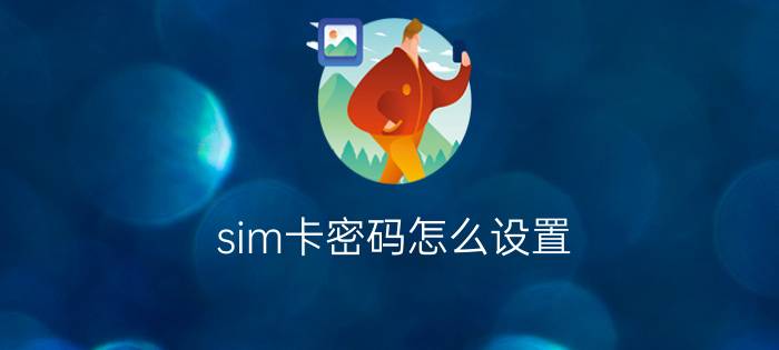 sim卡密码怎么设置