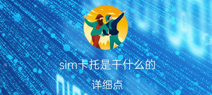 sim卡托是干什么的（详细点）