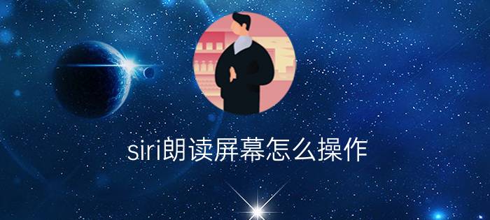 siri朗读屏幕怎么操作