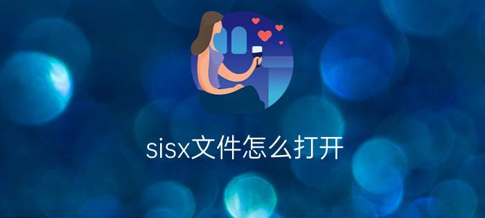 sisx文件怎么打开