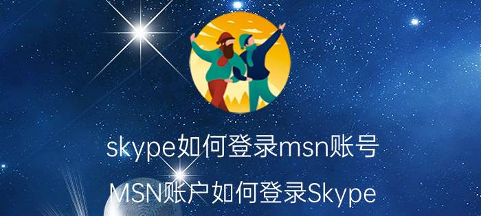 skype如何登录msn账号（MSN账户如何登录Skype?）