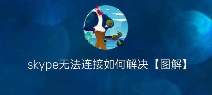 skype无法连接如何解决【图解】