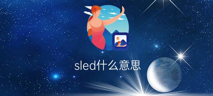 sled什么意思