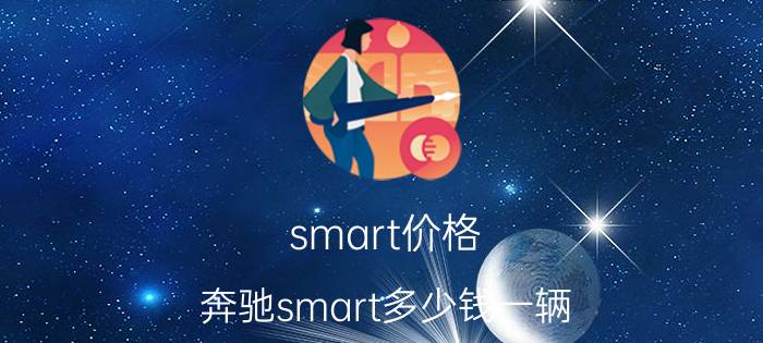 smart价格（奔驰smart多少钱一辆）