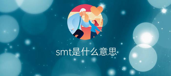 smt是什么意思