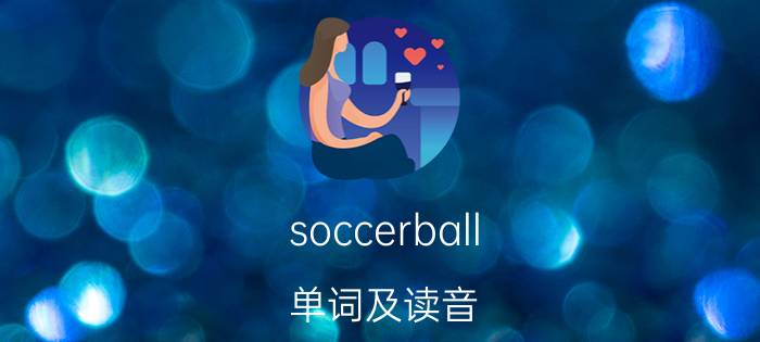 soccerball(单词及读音)