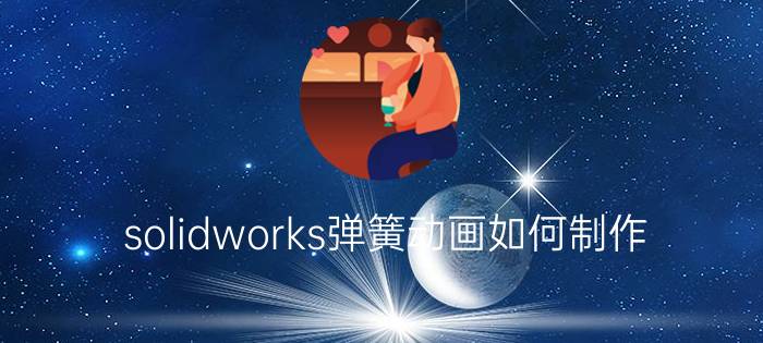 solidworks弹簧动画如何制作