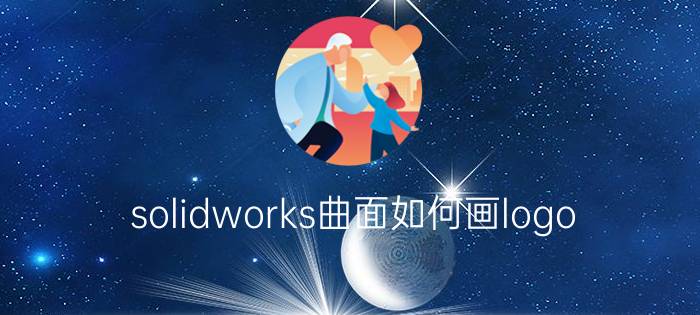 solidworks曲面如何画logo